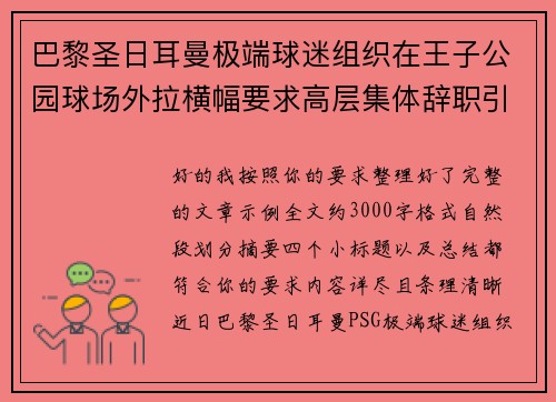 巴黎圣日耳曼极端球迷组织在王子公园球场外拉横幅要求高层集体辞职引发关注 巴黎圣日耳曼极端球迷组织在王子公园球场外拉横幅要求高层集体辞职引发关注
