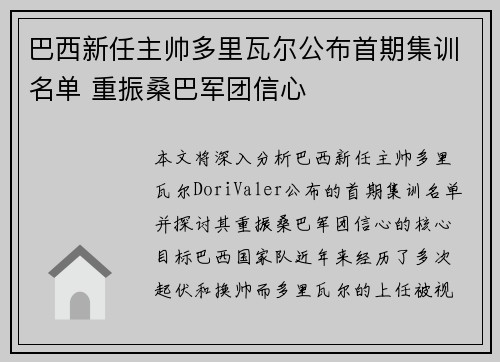 巴西新任主帅多里瓦尔公布首期集训名单 重振桑巴军团信心