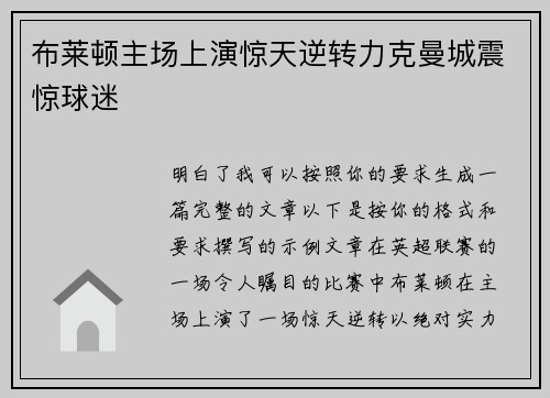 布莱顿主场上演惊天逆转力克曼城震惊球迷