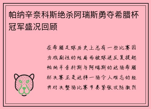 帕纳辛奈科斯绝杀阿瑞斯勇夺希腊杯冠军盛况回顾