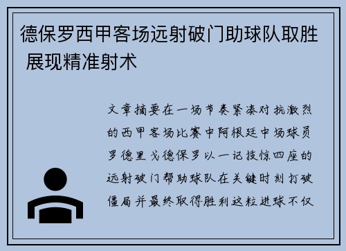 德保罗西甲客场远射破门助球队取胜 展现精准射术