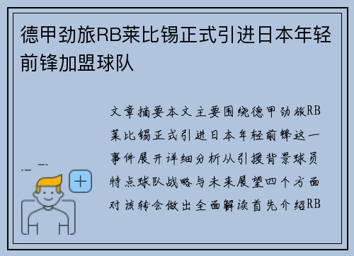 德甲劲旅RB莱比锡正式引进日本年轻前锋加盟球队