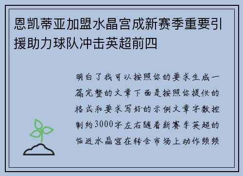 恩凯蒂亚加盟水晶宫成新赛季重要引援助力球队冲击英超前四