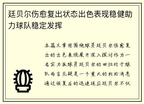 廷贝尔伤愈复出状态出色表现稳健助力球队稳定发挥