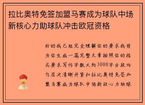 拉比奥特免签加盟马赛成为球队中场新核心力助球队冲击欧冠资格