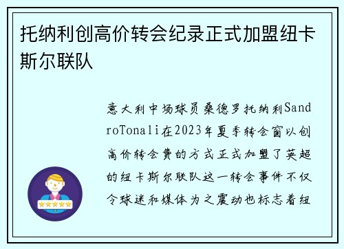 托纳利创高价转会纪录正式加盟纽卡斯尔联队