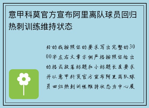 意甲科莫官方宣布阿里离队球员回归热刺训练维持状态
