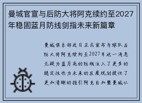 曼城官宣与后防大将阿克续约至2027年稳固蓝月防线剑指未来新篇章
