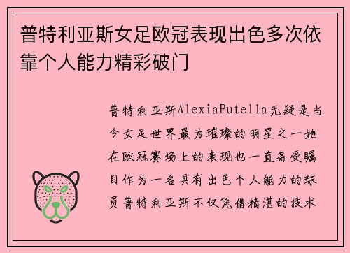 普特利亚斯女足欧冠表现出色多次依靠个人能力精彩破门 普特利亚斯女足欧冠表现出色多次依靠个人能力精彩破门