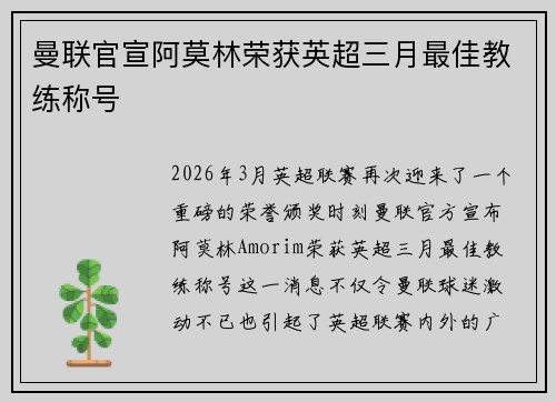 曼联官宣阿莫林荣获英超三月最佳教练称号