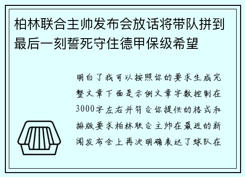柏林联合主帅发布会放话将带队拼到最后一刻誓死守住德甲保级希望