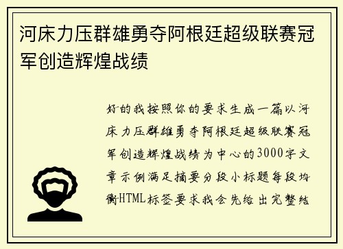 河床力压群雄勇夺阿根廷超级联赛冠军创造辉煌战绩 河床力压群雄勇夺阿根廷超级联赛冠军创造辉煌战绩