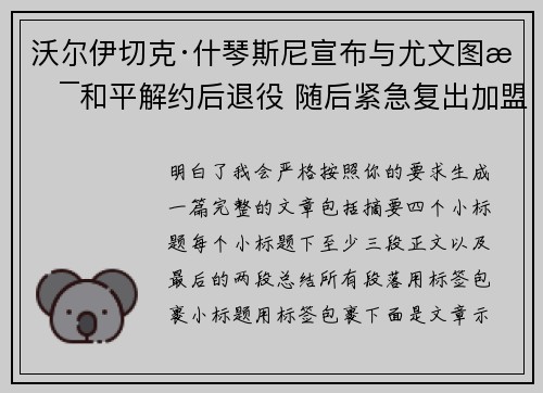 沃尔伊切克·什琴斯尼宣布与尤文图斯和平解约后退役 随后紧急复出加盟巴塞罗那 沃尔伊切克·什琴斯尼宣布与尤文图斯和平解约后退役 随后紧急复出加盟巴塞罗那