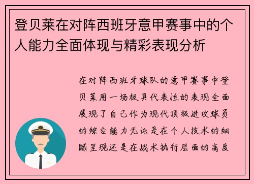 登贝莱在对阵西班牙意甲赛事中的个人能力全面体现与精彩表现分析 登贝莱在对阵西班牙意甲赛事中的个人能力全面体现与精彩表现分析