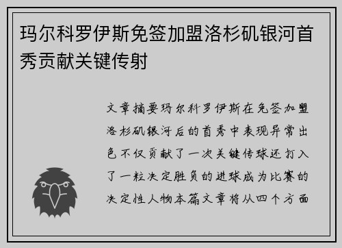 玛尔科罗伊斯免签加盟洛杉矶银河首秀贡献关键传射 玛尔科罗伊斯免签加盟洛杉矶银河首秀贡献关键传射