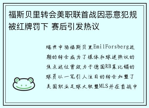 福斯贝里转会美职联首战因恶意犯规被红牌罚下 赛后引发热议 福斯贝里转会美职联首战因恶意犯规被红牌罚下 赛后引发热议