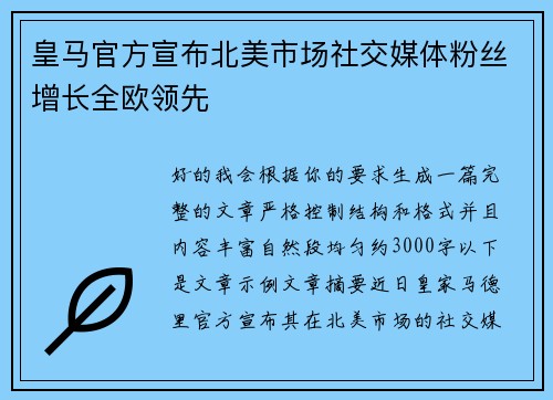 皇马官方宣布北美市场社交媒体粉丝增长全欧领先 皇马官方宣布北美市场社交媒体粉丝增长全欧领先