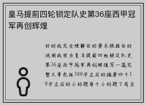 皇马提前四轮锁定队史第36座西甲冠军再创辉煌