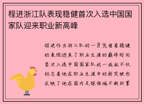 程进浙江队表现稳健首次入选中国国家队迎来职业新高峰