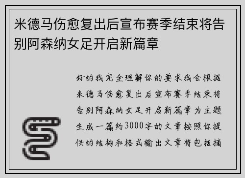 米德马伤愈复出后宣布赛季结束将告别阿森纳女足开启新篇章