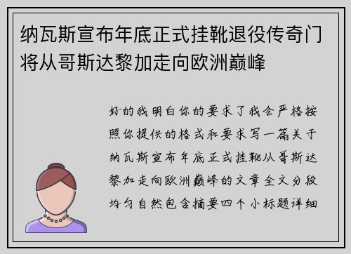 纳瓦斯宣布年底正式挂靴退役传奇门将从哥斯达黎加走向欧洲巅峰