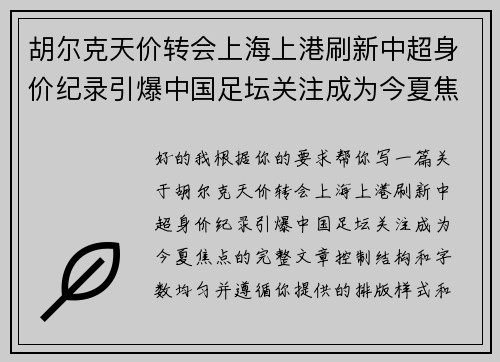 胡尔克天价转会上海上港刷新中超身价纪录引爆中国足坛关注成为今夏焦点 胡尔克天价转会上海上港刷新中超身价纪录引爆中国足坛关注成为今夏焦点