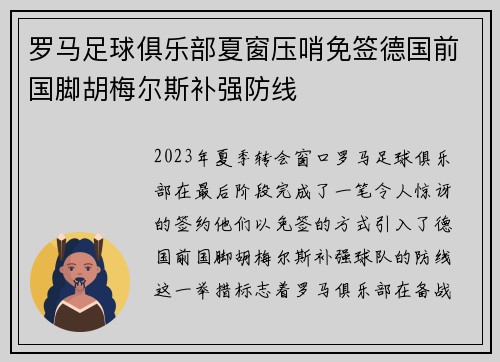 罗马足球俱乐部夏窗压哨免签德国前国脚胡梅尔斯补强防线 罗马足球俱乐部夏窗压哨免签德国前国脚胡梅尔斯补强防线