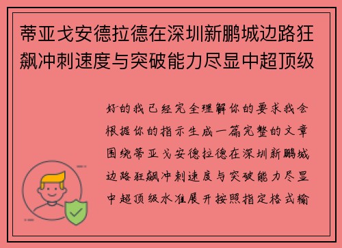 蒂亚戈安德拉德在深圳新鹏城边路狂飙冲刺速度与突破能力尽显中超顶级水准