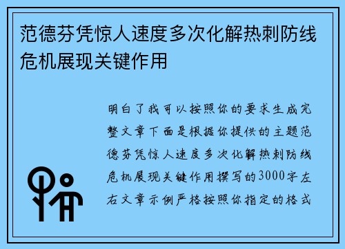 范德芬凭惊人速度多次化解热刺防线危机展现关键作用