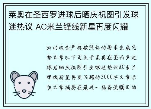 莱奥在圣西罗进球后晒庆祝图引发球迷热议 AC米兰锋线新星再度闪耀 莱奥在圣西罗进球后晒庆祝图引发球迷热议 AC米兰锋线新星再度闪耀