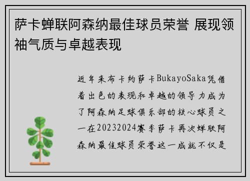 萨卡蝉联阿森纳最佳球员荣誉 展现领袖气质与卓越表现