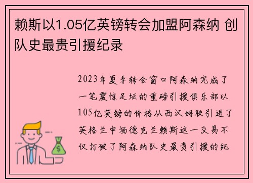 赖斯以1.05亿英镑转会加盟阿森纳 创队史最贵引援纪录