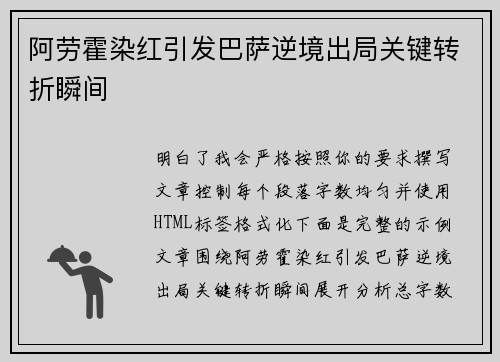 阿劳霍染红引发巴萨逆境出局关键转折瞬间