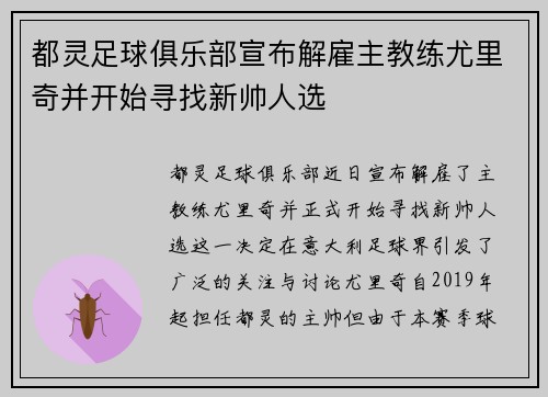 都灵足球俱乐部宣布解雇主教练尤里奇并开始寻找新帅人选 都灵足球俱乐部宣布解雇主教练尤里奇并开始寻找新帅人选