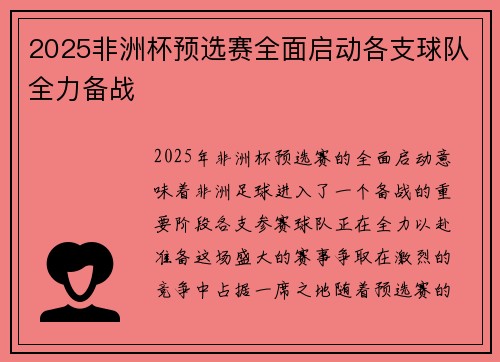 2025非洲杯预选赛全面启动各支球队全力备战