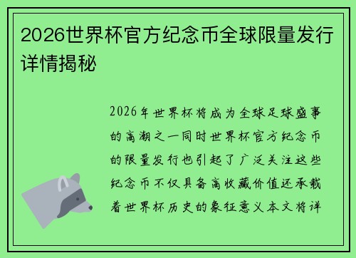 2026世界杯官方纪念币全球限量发行详情揭秘