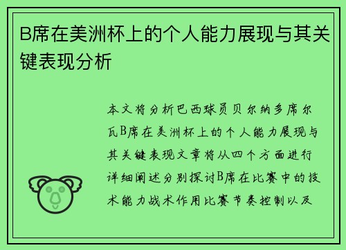 B席在美洲杯上的个人能力展现与其关键表现分析