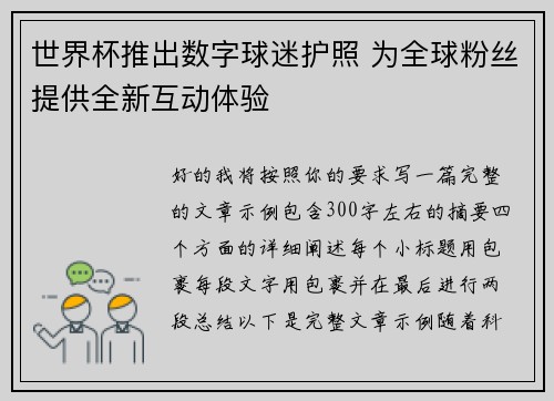 世界杯推出数字球迷护照 为全球粉丝提供全新互动体验