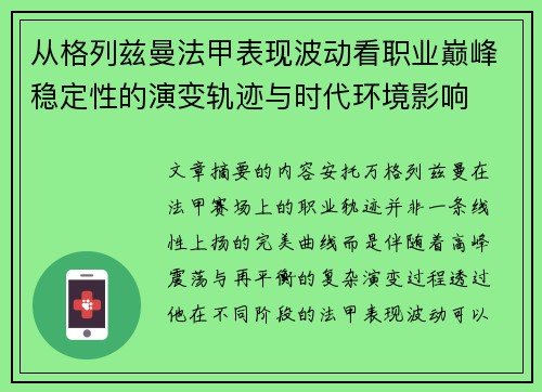从格列兹曼法甲表现波动看职业巅峰稳定性的演变轨迹与时代环境影响 从格列兹曼法甲表现波动看职业巅峰稳定性的演变轨迹与时代环境影响