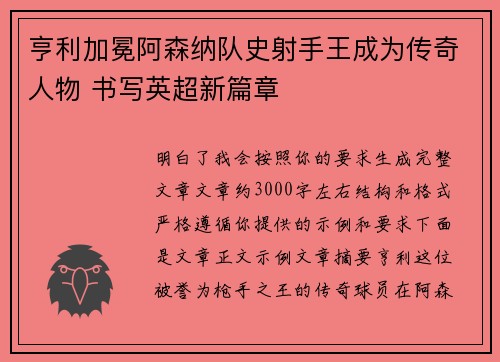亨利加冕阿森纳队史射手王成为传奇人物 书写英超新篇章