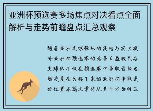 亚洲杯预选赛多场焦点对决看点全面解析与走势前瞻盘点汇总观察 亚洲杯预选赛多场焦点对决看点全面解析与走势前瞻盘点汇总观察