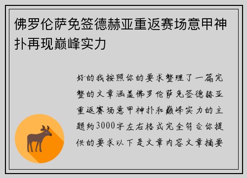 佛罗伦萨免签德赫亚重返赛场意甲神扑再现巅峰实力