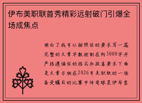 伊布美职联首秀精彩远射破门引爆全场成焦点 伊布美职联首秀精彩远射破门引爆全场成焦点