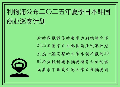 利物浦公布二〇二五年夏季日本韩国商业巡赛计划 利物浦公布二〇二五年夏季日本韩国商业巡赛计划
