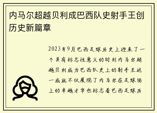 内马尔超越贝利成巴西队史射手王创历史新篇章