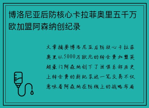 博洛尼亚后防核心卡拉菲奥里五千万欧加盟阿森纳创纪录