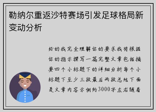 勒纳尔重返沙特赛场引发足球格局新变动分析