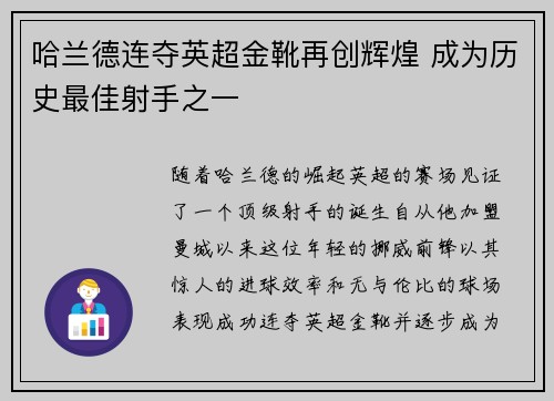 哈兰德连夺英超金靴再创辉煌 成为历史最佳射手之一 哈兰德连夺英超金靴再创辉煌 成为历史最佳射手之一