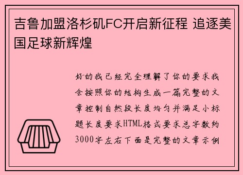 吉鲁加盟洛杉矶FC开启新征程 追逐美国足球新辉煌
