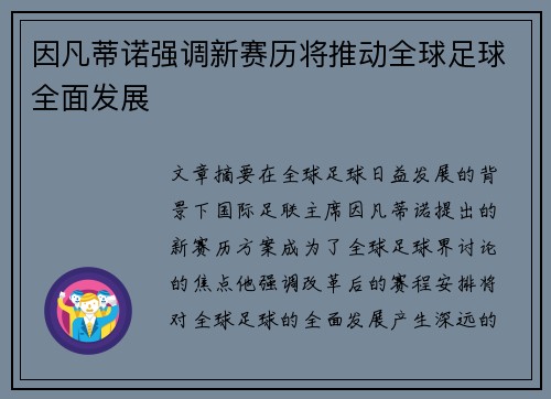 因凡蒂诺强调新赛历将推动全球足球全面发展